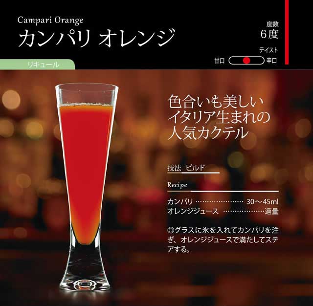 カンパリオレンジ