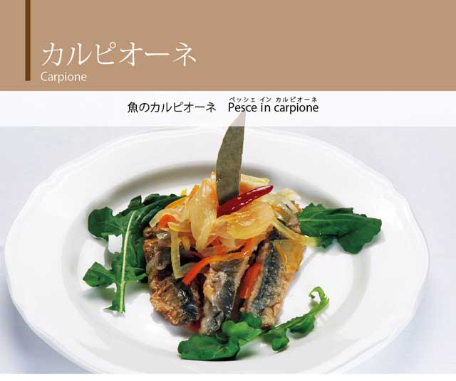 カルピオーネ