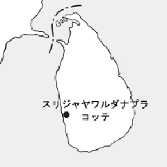 スリジャヤワルダナプラコッテ