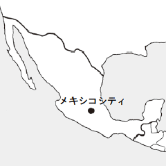 メキシコシティ