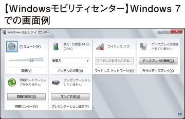 Windowsモビリティセンター