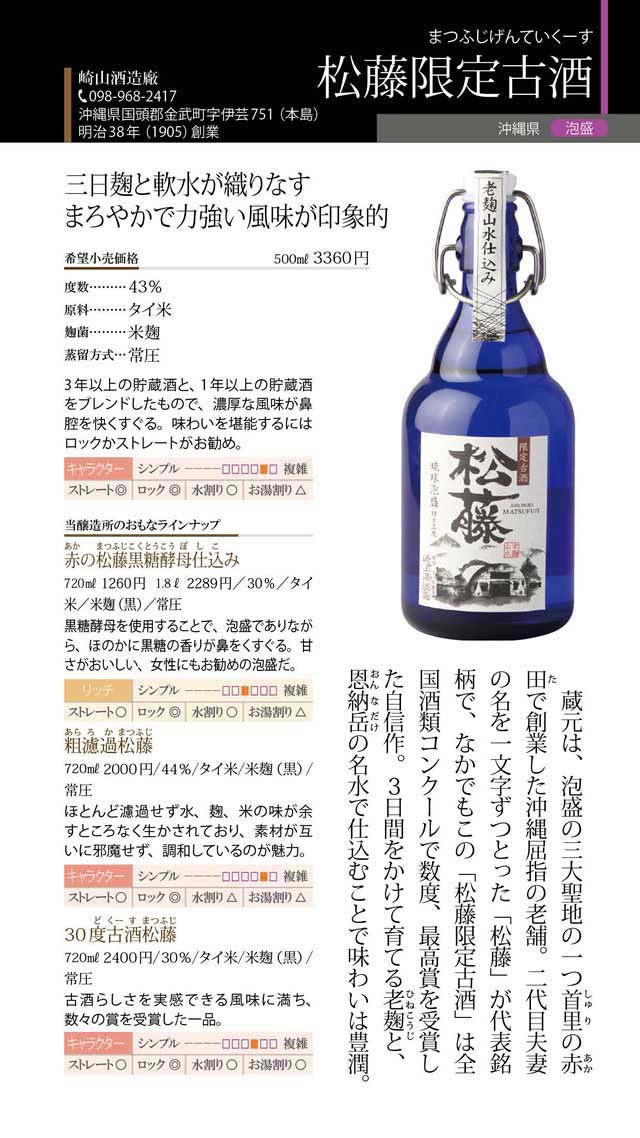 松藤限定古酒
